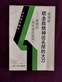 砍去自然神论头颅的大刀：康德《纯粹理性批判导读》