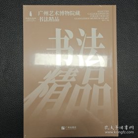 广州艺术博物院藏书法精品