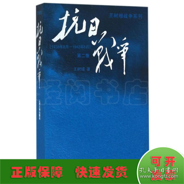 抗日战争：第二卷  1938年8月-1942年6月