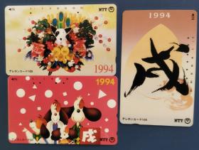 日本电话卡～书法/动物/生肖专题--1994(戊)狗年（过期废卡，收藏用）