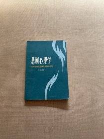 悲剧心理学——各种悲剧快感理论的批判研究