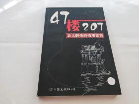 47楼207：北大醉侠的浪漫宣言