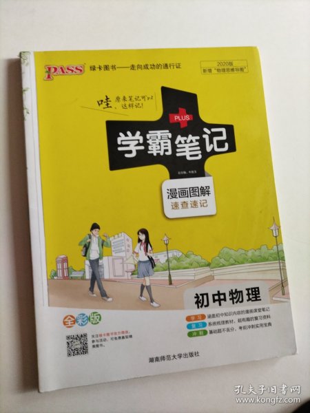 15PASS绿卡学霸笔记：初中物理（ 漫画图解 速查速记 课堂笔记 考前冲刺 全彩版）