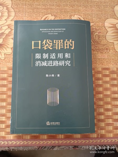 口袋罪的限制适用和消减进路研究