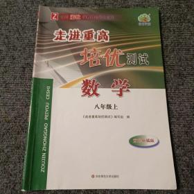 走进重高培优测试：数学（八年级上使用浙教版教材的师生适用双色新编版）