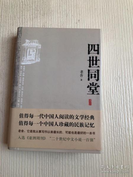 四世同堂：英文缩写本的中文本