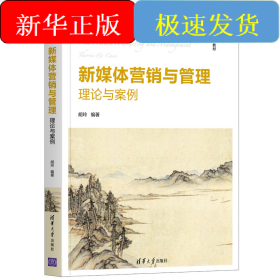 新媒体营销与管理:理论与案例