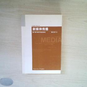 新媒体传播：基于用户制作内容的研究