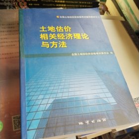 土地估价相关经济理论与方法