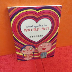 你们 我们 他们：幾米作品精选集08