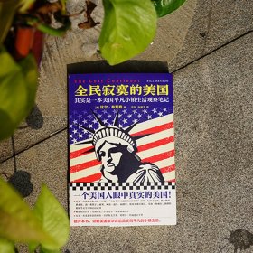 全民寂寞的美国：其实是一本美国平凡小镇生活观察笔记 江苏文艺 9787559422705 （美）比尔·布莱森