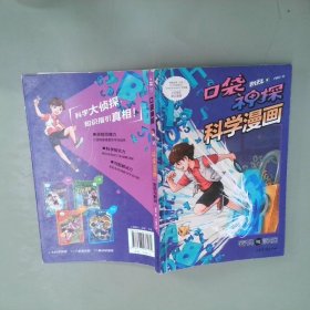 密码与解谜/口袋神探科学漫画