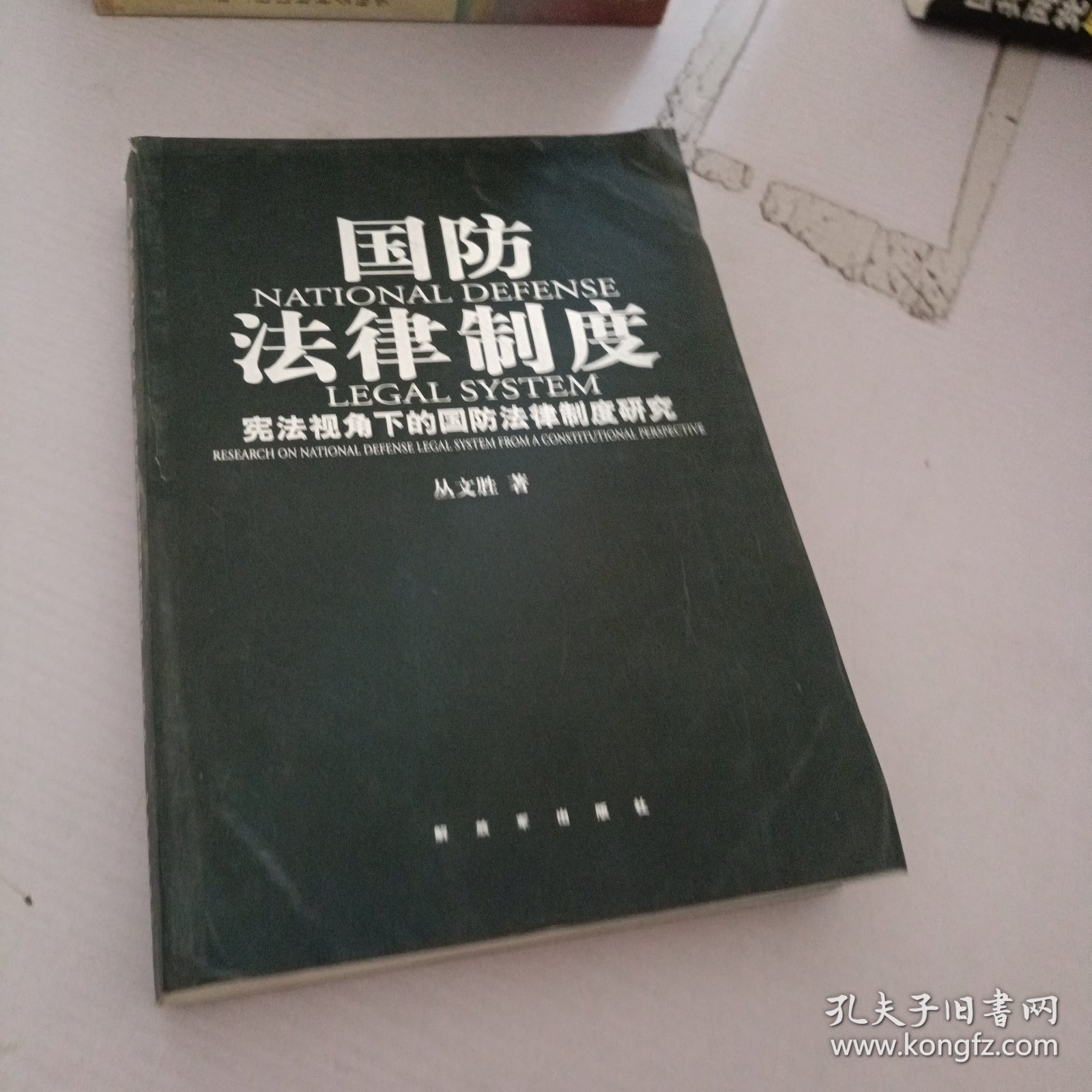 国防法律制度：宪法视角下的国防法律制度研究