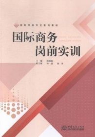 國(guó)際商務(wù)崗前實(shí)訓(xùn) 賴瑾瑜主編 9787510312267