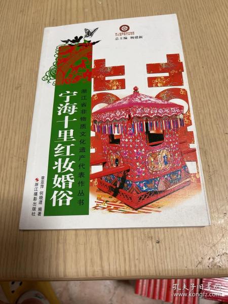 浙江省非物质文化遗产代表作丛书：宁海十里红妆婚俗