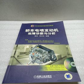 汽车修理技师案例培训教程：轿车电喷发动机故障诊断与分析