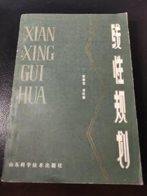 线性规划