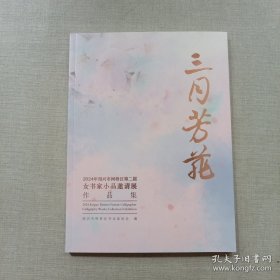 三月芳菲2024年绍兴市柯桥区女书家小品邀请展作品集(全新）