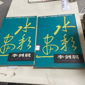 李剑晨水彩画全16张 1979年4月版 馆藏