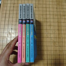 阶梯围棋初级教程《笑到最后的官子》《抢占先机的布局》《序战必胜的定式》《七分胜负的中盘》
