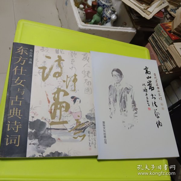高山嵩书法艺术+东方仕女与古典诗词2本合售