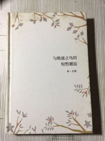 与绝迹之鸟的短暂邂逅(书皮有污渍如图）