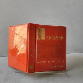 文科知识台历 1988