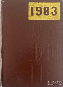 全国总书目 1983  编号411