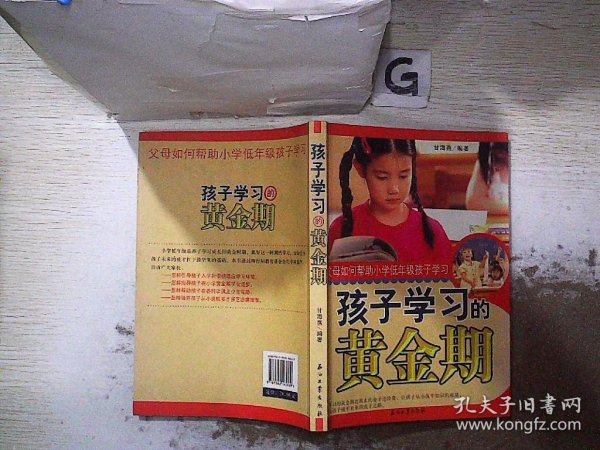 孩子学习的黄金期父母如何帮助小学低年级孩子学习