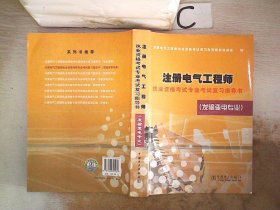 注册电气工程师执业资格考试专业考试复习指导书