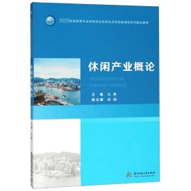 休闲产业概论(教育部旅游管理专业本科综合改革试点项目新课改系列规划教材)