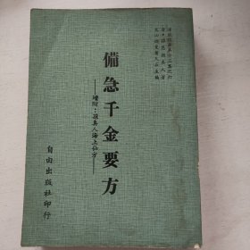 备急千金要方 增附：孙真人海上仙方