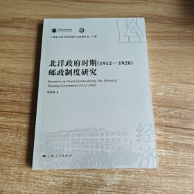 北洋政府时期(1912-1928)邮政制度研究(上海社会科学院重要学术成果丛书·专著)未拆封