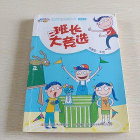 阿呆阿瓜做好孩子：班长大竞选