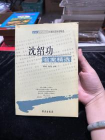 沈绍功验案精选-全国老中医医案医话医论精选