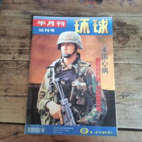 环球半月刊（1998年试刊号）