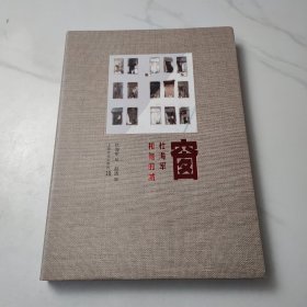 窗：杜海军和他的城