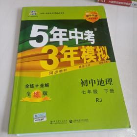 5年中考3年模拟：初中地理（七年级下 RJ 全练版 初中同步课堂必备）