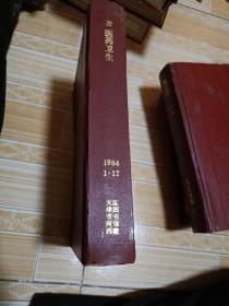 医药卫生1984年合订本1一12期