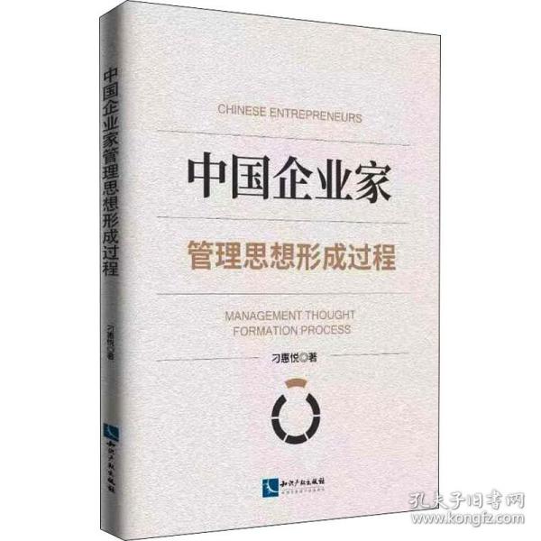 中国企业家管理思想形成过程刁惠悦知识产权出版社