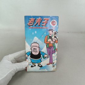 老夫子32：如此事忙