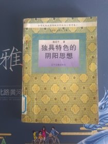 中华民族优秀传统文化丛书:独具特色的阴阳思想