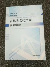 吉林省文化产业发展解析