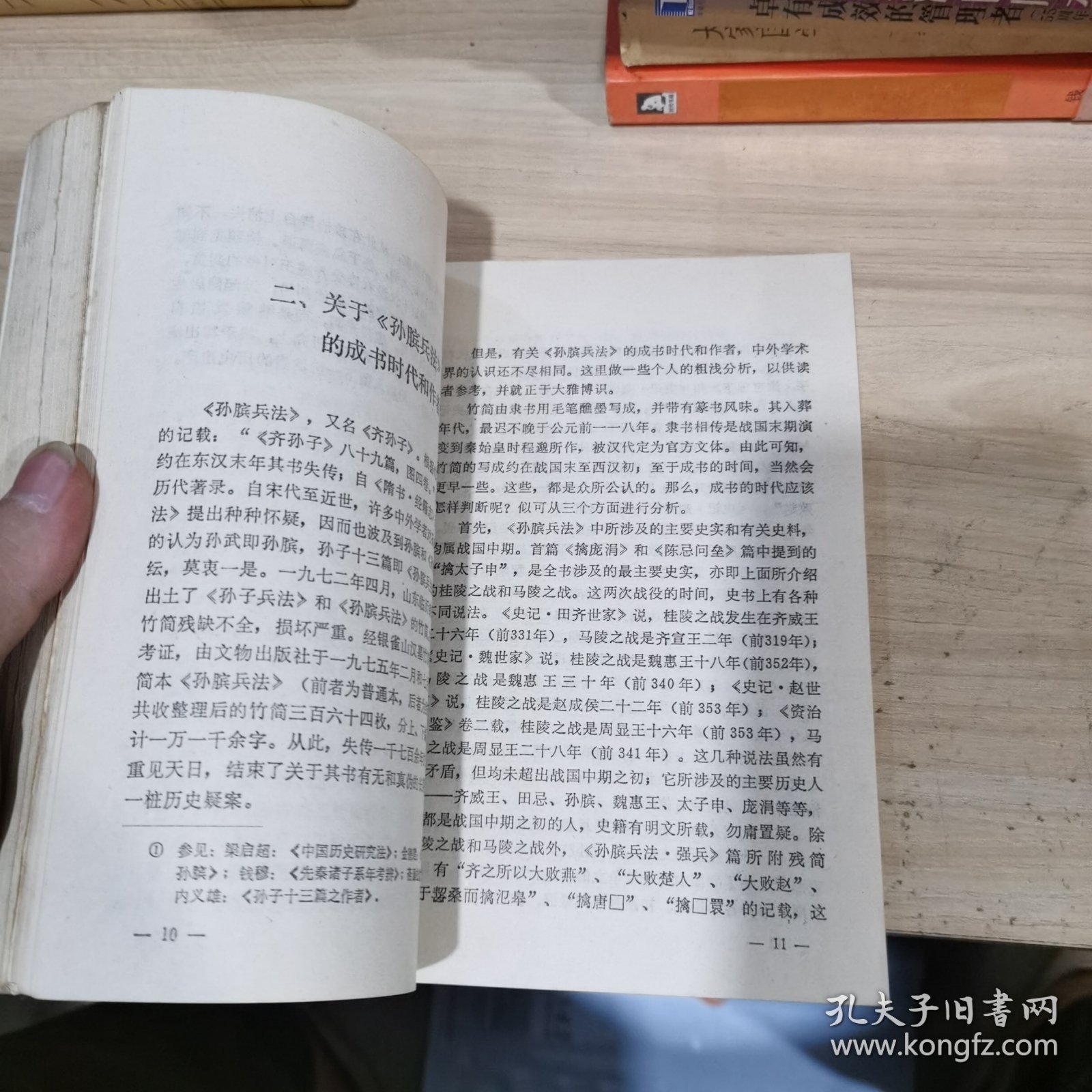 孙膑兵法浅说 孙子兵法浅说 两本合售