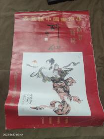 挂历  1995年 裘国骥中国画作品