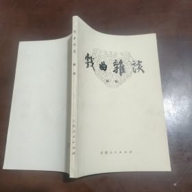 戏曲杂谈