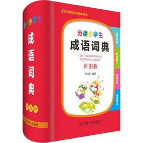 分类小学生成语词典（彩图版）