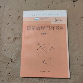 星星离我们有多远（名著课程化整本书阅读丛书八年级上册必读）