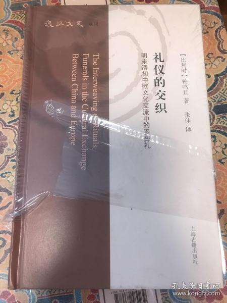 礼仪的交织：明末清初中欧文化交流中的丧葬礼（复旦文史丛刊）