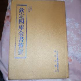 春明梦余录（2册）（史部-36）——钦定四库全书荟要